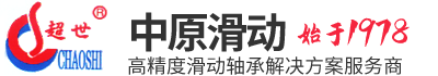 河南中原滑动轴承制造有限公司